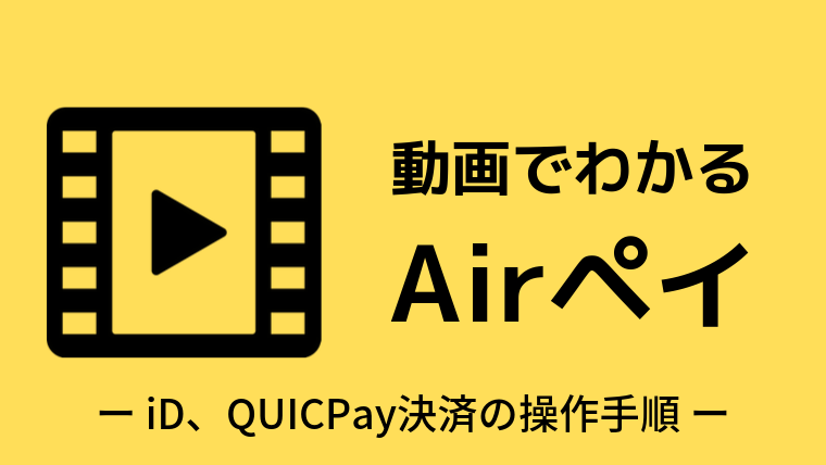 iD、QUICPay決済の操作手順｜動画でわかるAirペイ