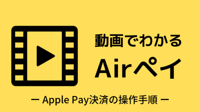 Apple Pay決済の操作手順｜動画でわかるAirペイ
