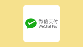 WeChat Pay（ウィーチャットペイ・微信支付）