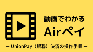 UnionPay（銀聯）決済の操作手順｜動画でわかるAirペイ