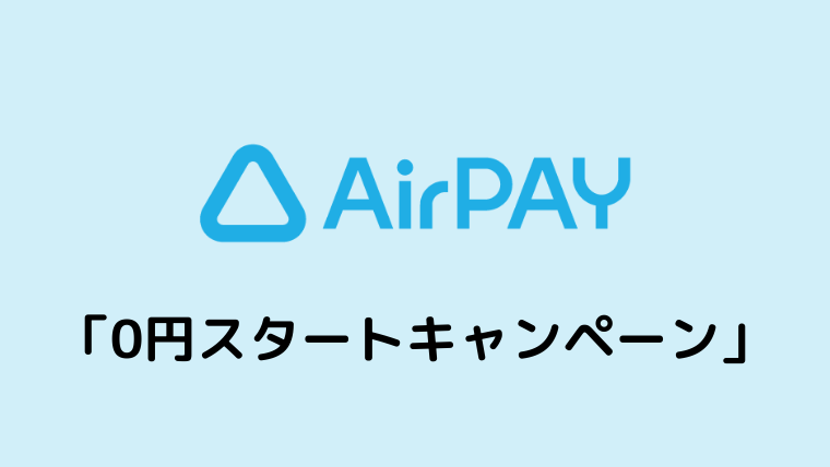 Airペイ（エアペイ）の「0円スタートキャンペーン」