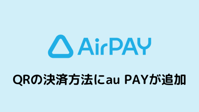 Airペイ(エアペイ)QRの決済方法に「au PAY」が追加