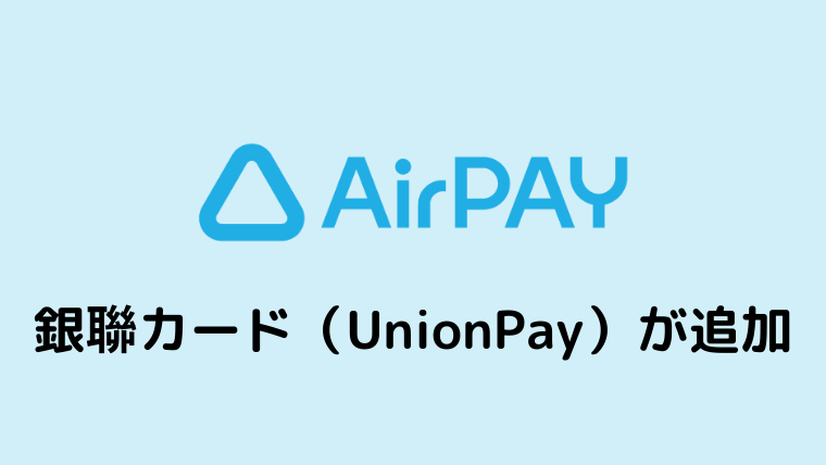 Airペイ(エアペイ)の決済方法に「銀聯カード（UnionPay）」が追加！