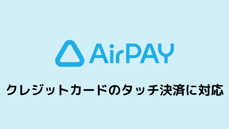 Airペイ（エアペイ）クレジットカードのタッチ決済に対応