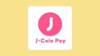 j-coinpay(ジェイコインペイ)