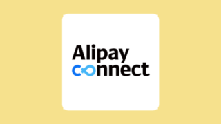 Alipay Connect（アリペイコネクト）